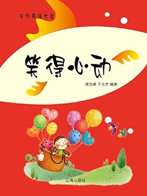 cover image of 笑得心动